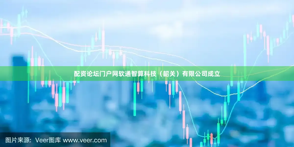 配资论坛门户网软通智算科技（韶关）有限公司成立