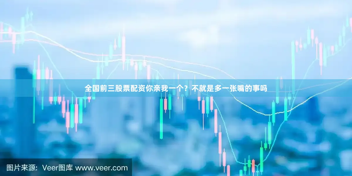 全国前三股票配资你亲我一个？不就是多一张嘴的事吗