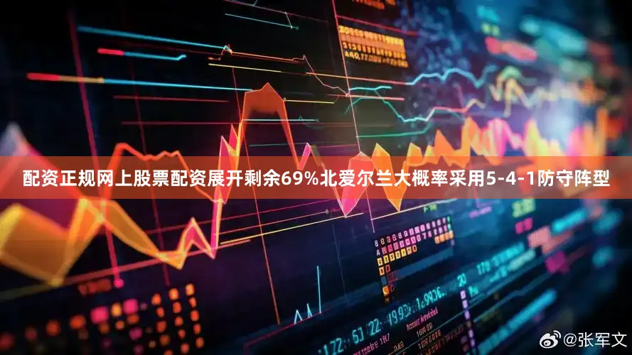 配资正规网上股票配资展开剩余69%北爱尔兰大概率采用5-4-1防守阵型