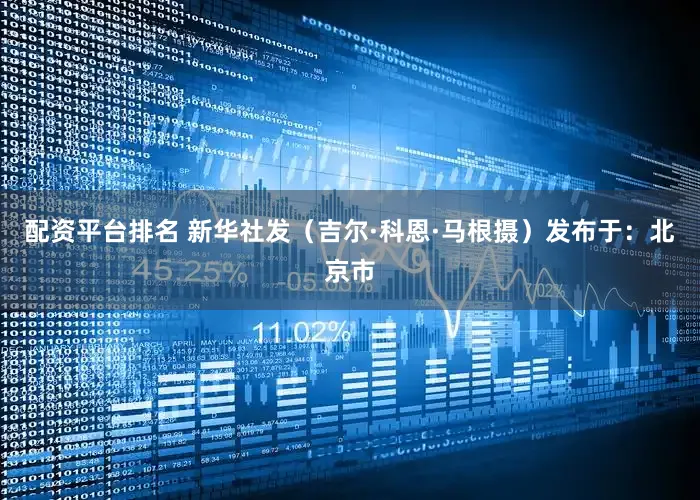 配资平台排名 新华社发（吉尔·科恩·马根摄）发布于：北京市