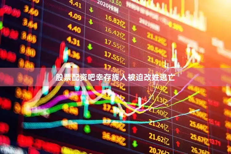 股票配资吧幸存族人被迫改姓逃亡